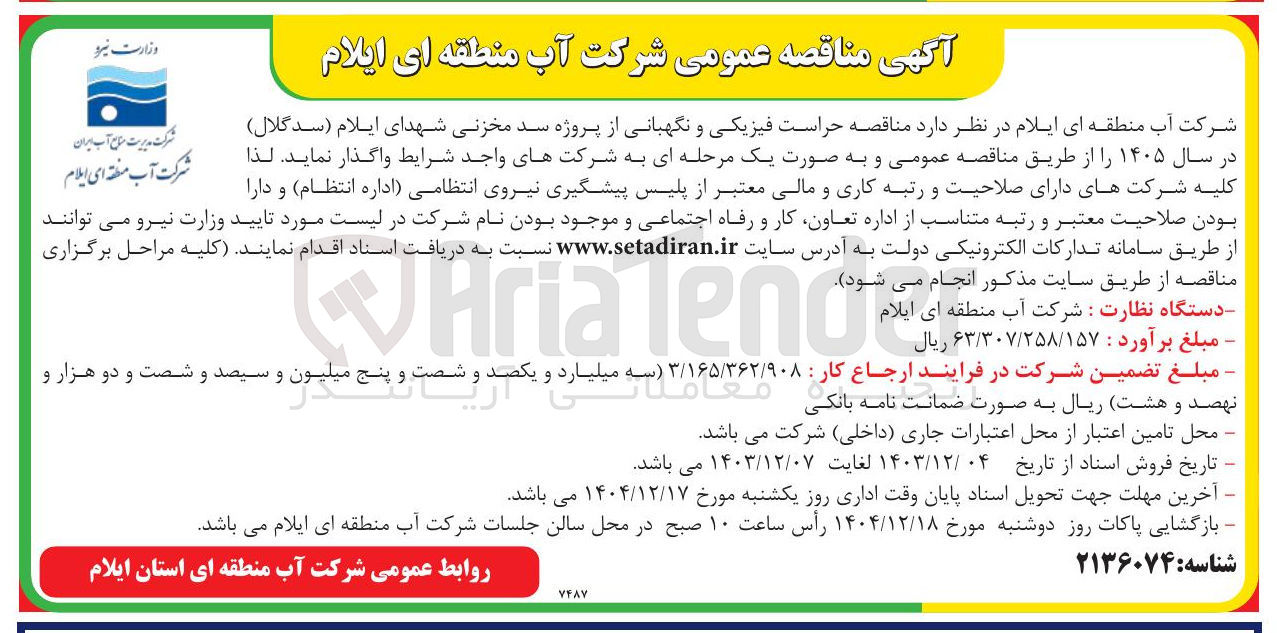 تصویر کوچک آگهی حراست فیزیکی و نگهبانی