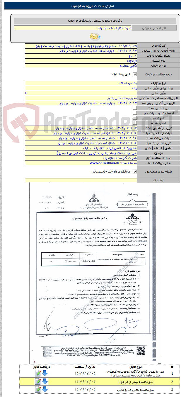تصویر کوچک آگهی خرید و نگهداری و پشتیبانی بخش زیر ساخت فیزیکی ( پسیو )