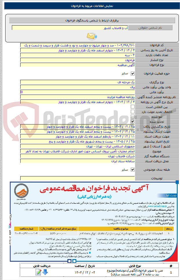 تصویر کوچک آگهی انجام عملیات تأمین نیروی انسانی جهت امور اداری شرکت فاضلاب تهران به تعداد ۷نفر