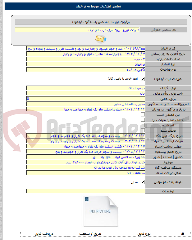 تصویر کوچک آگهی خرید انواع یراق آلات کابل خودنگهدار به تعداد ۱۷۸۰۰۰ عدد