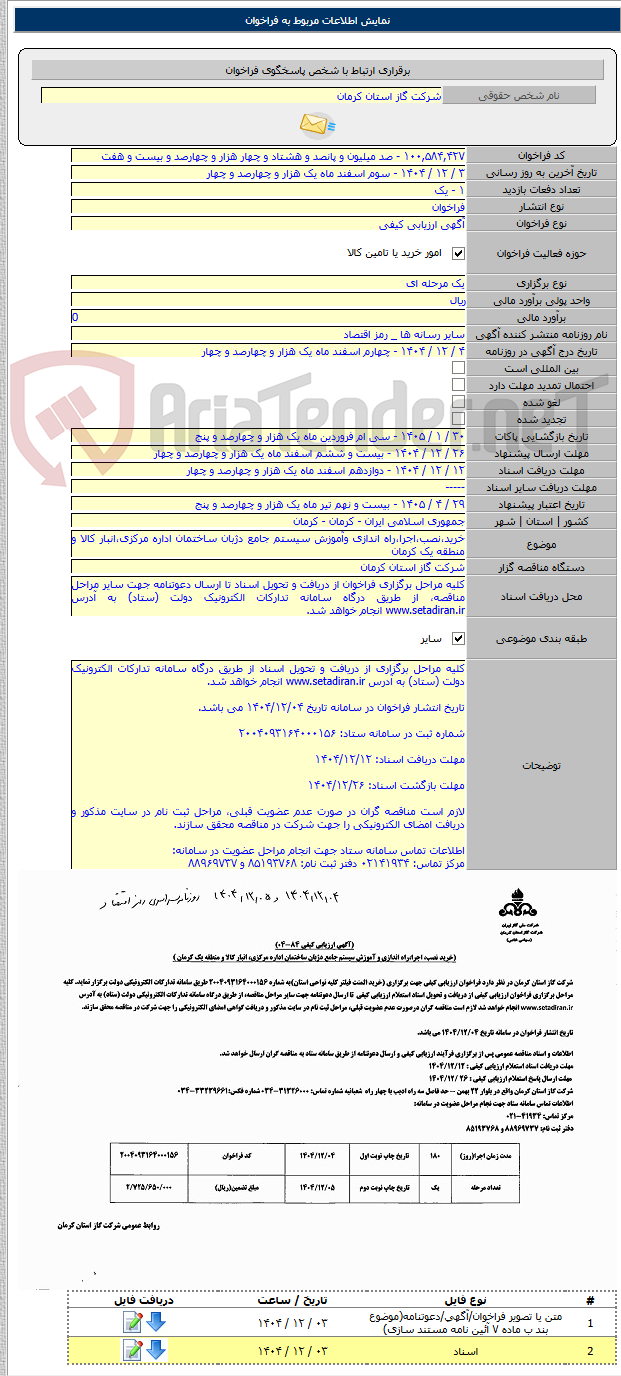 تصویر کوچک آگهی خرید،نصب،اجرا،راه اندازی وآموزش سیستم جامع دژبان ساختمان اداره مرکزی،انبار کالا و منطقه یک کرمان