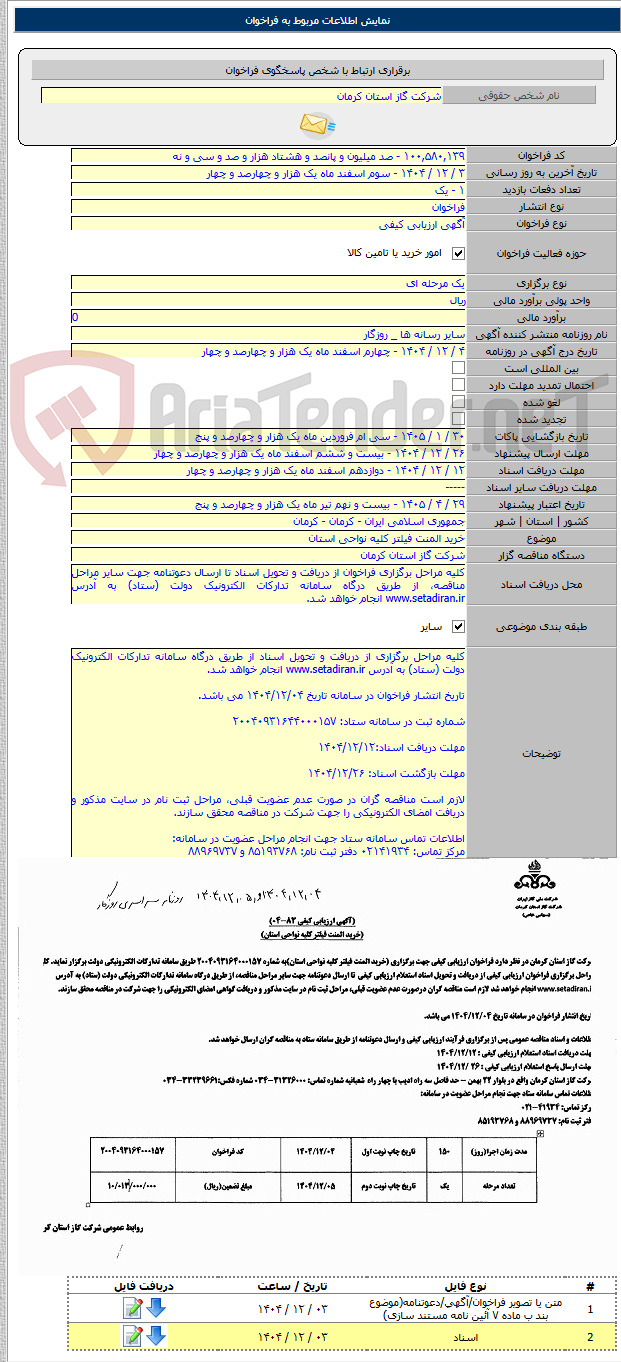تصویر کوچک آگهی خرید المنت فیلتر کلیه نواحی استان