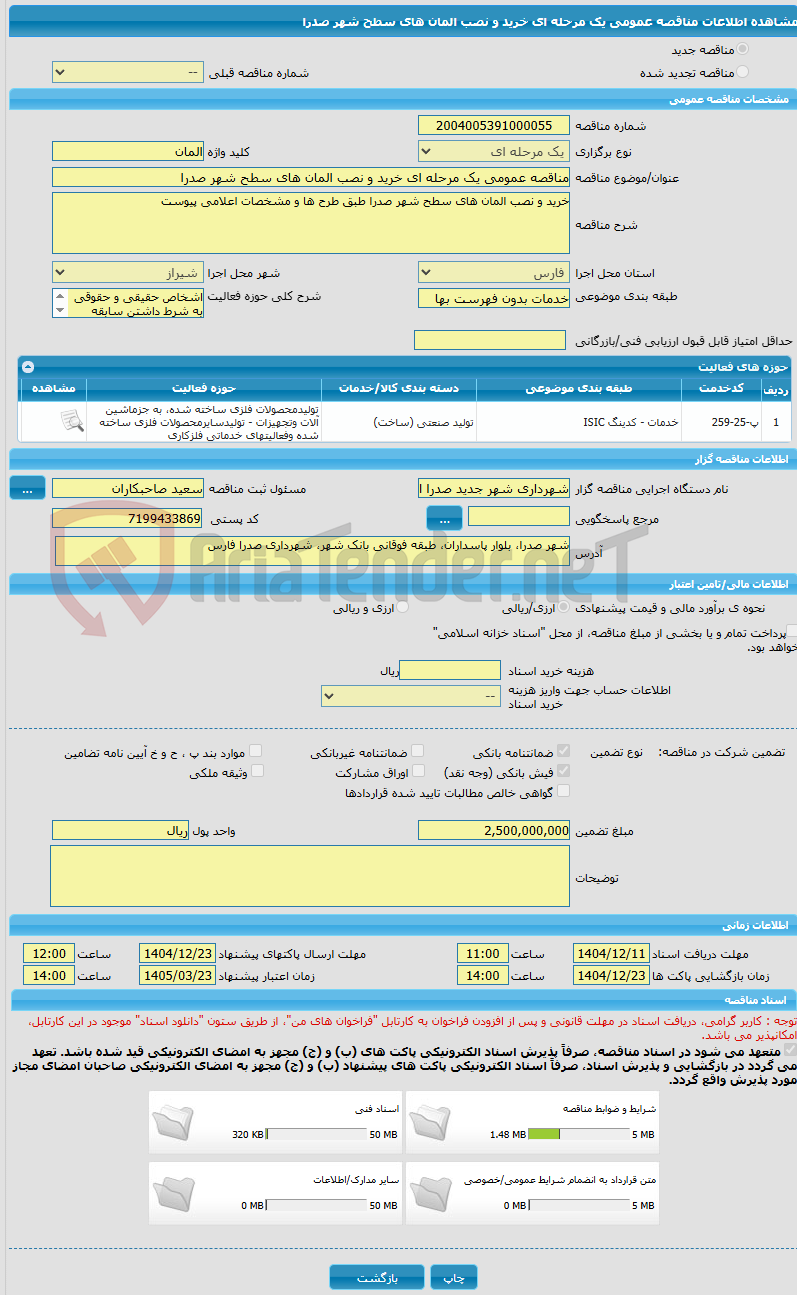 تصویر کوچک آگهی مناقصه عمومی یک مرحله ای خرید و نصب المان های سطح شهر صدرا