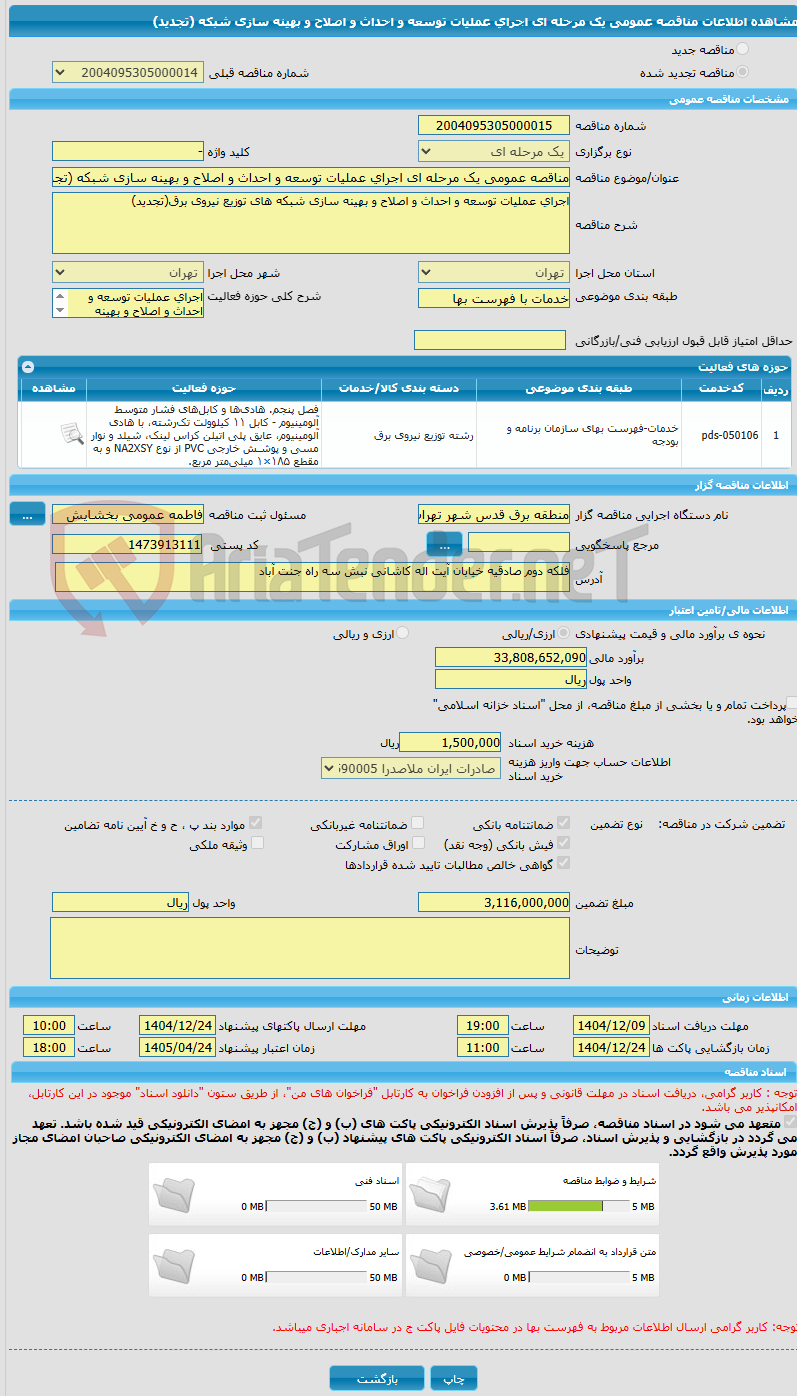 تصویر کوچک آگهی مناقصه عمومی یک مرحله ای اجرای عملیات توسعه و احداث و اصلاح و بهینه سازی شبکه (تجدید)