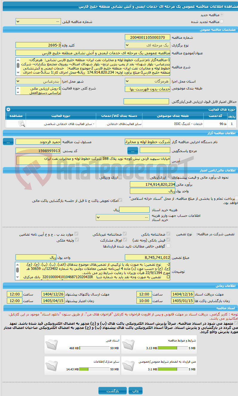 تصویر کوچک آگهی مناقصه عمومی یک مرحله ای خدمات ایمنی و آتش نشانی منطقه خلیج فارس