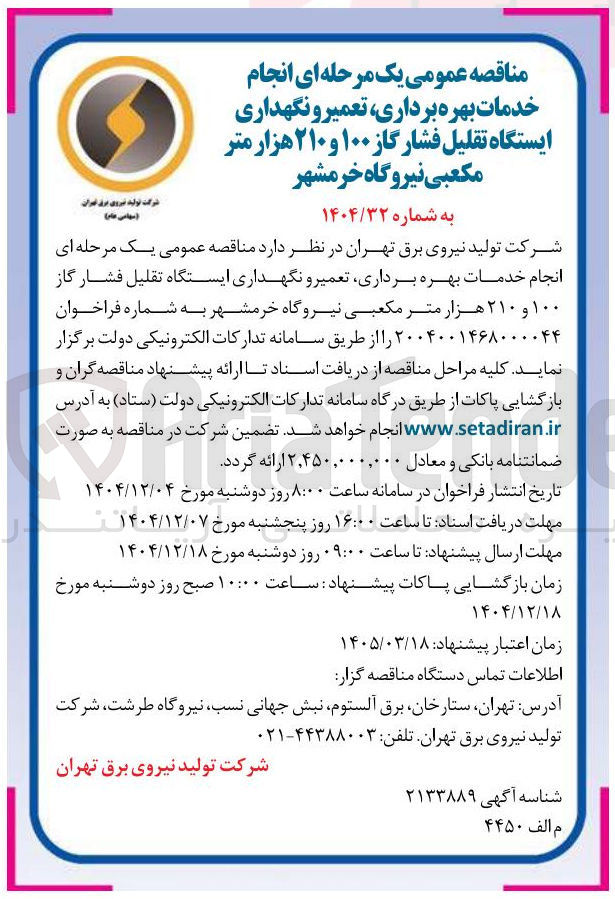 تصویر کوچک آگهی انجام خدمات بهره برداری تعمیر و نگهداری ایستگاه تقلیل فشار گاز ۱۰۰ و ۲۱۰ هزار متر مکعبی