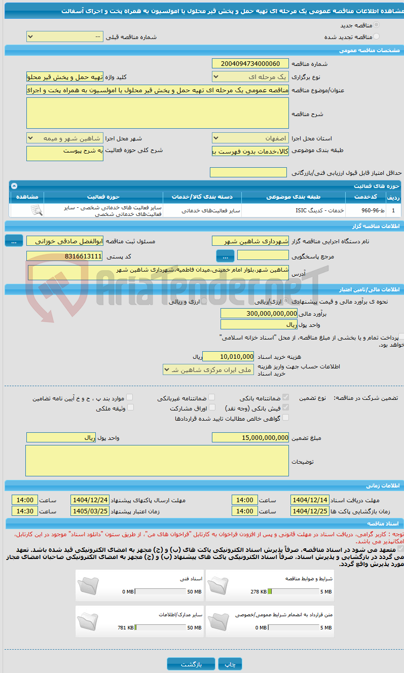تصویر کوچک آگهی مناقصه عمومی یک مرحله ای تهیه حمل و پخش قیر محلول یا امولسیون به همراه پخت و اجرای آسفالت