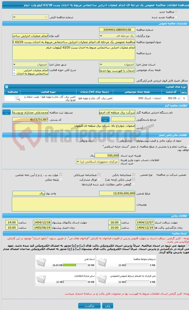 تصویر کوچک آگهی مناقصه عمومی یک مرحله ای انجام عملیات اجرایی ساختمانی مربوط به احداث پست 63/20 کیلو ولت خیام