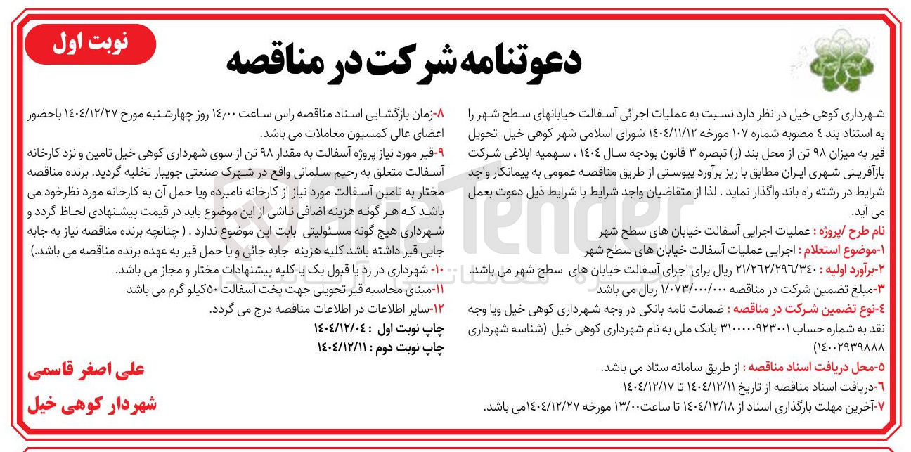 تصویر کوچک آگهی عملیات اجرائی آسفالت