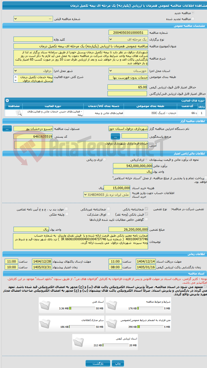 تصویر کوچک آگهی مناقصه عمومی همزمان با ارزیابی (یکپارچه) یک مرحله ای بیمه تکمیل درمان