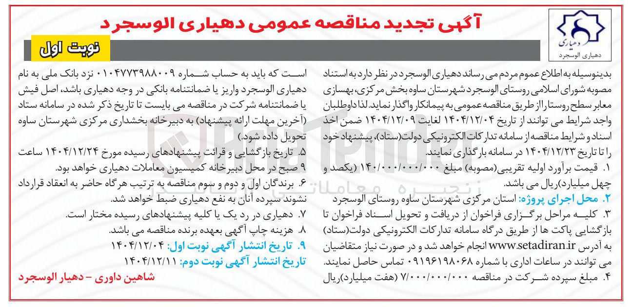 تصویر کوچک آگهی بهسازی معابر سطح روستا 