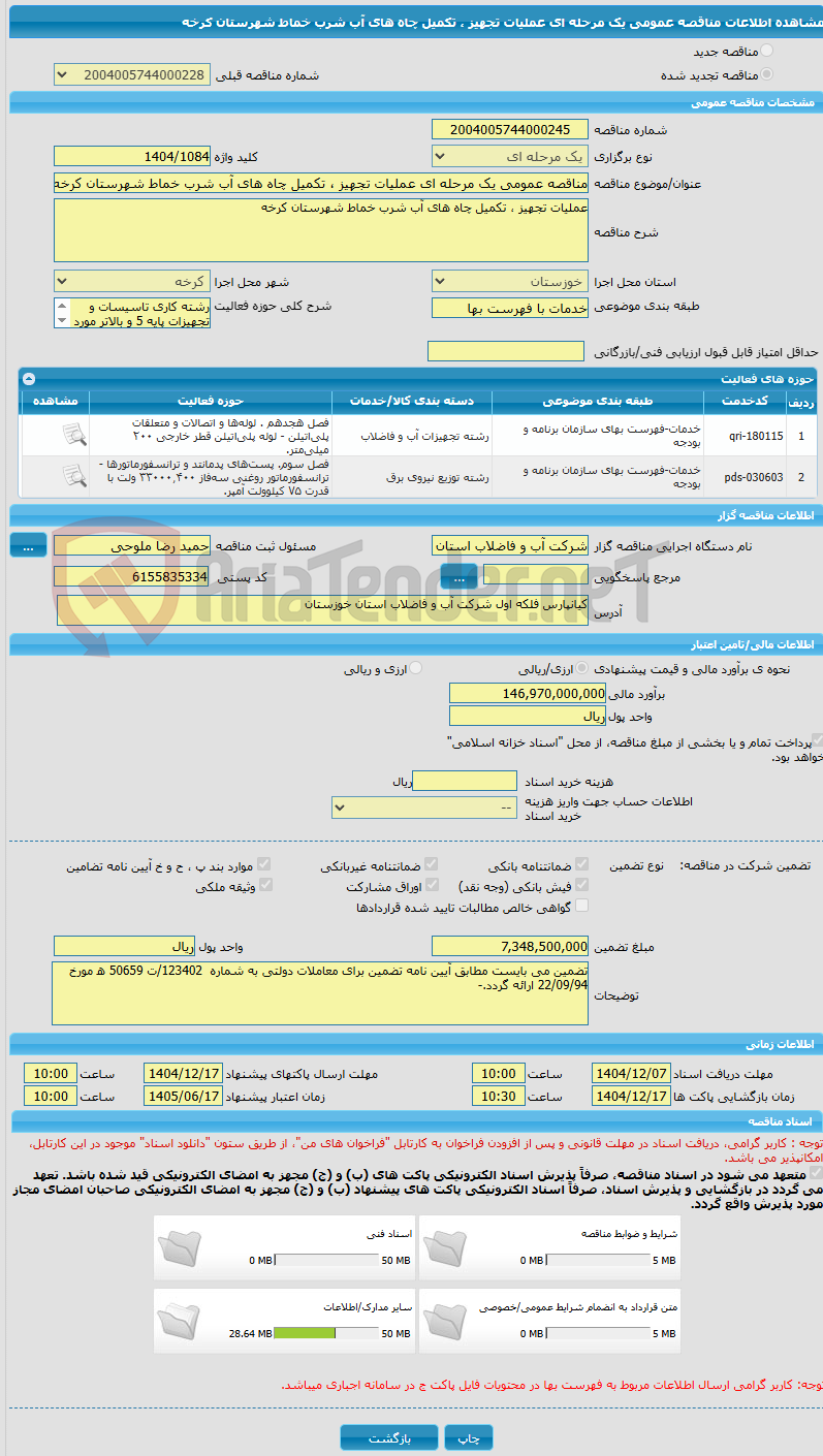 تصویر کوچک آگهی مناقصه عمومی یک مرحله ای عملیات تجهیز ، تکمیل چاه های آب شرب خماط شهرستان کرخه