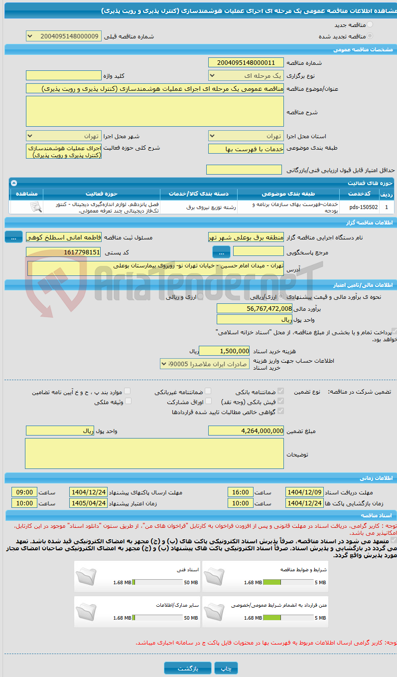 تصویر کوچک آگهی مناقصه عمومی یک مرحله ای اجرای عملیات هوشمندسازی (کنترل پذیری و رویت پذیری)