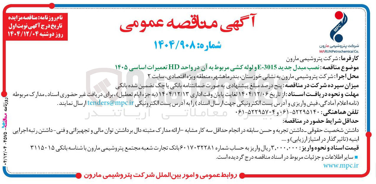 تصویر کوچک آگهی : نصب مبدل جدید 3015 - E و لوله کشی مربوط به آن در واحد HD تعمیرات اساسی ۱۴۰۵