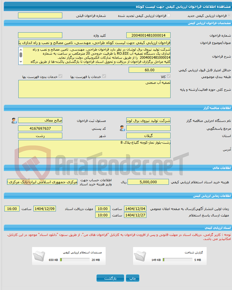تصویر کوچک آگهی فراخوان ارزیابی کیفی جهت لیست کوتاه طراحی، مهندسی، تامین مصالح و نصب و راه اندازی یک دستگاه تصفیه آب RO،EDI با ظرفیت خروجی 20 مترمکعب بر ساعت