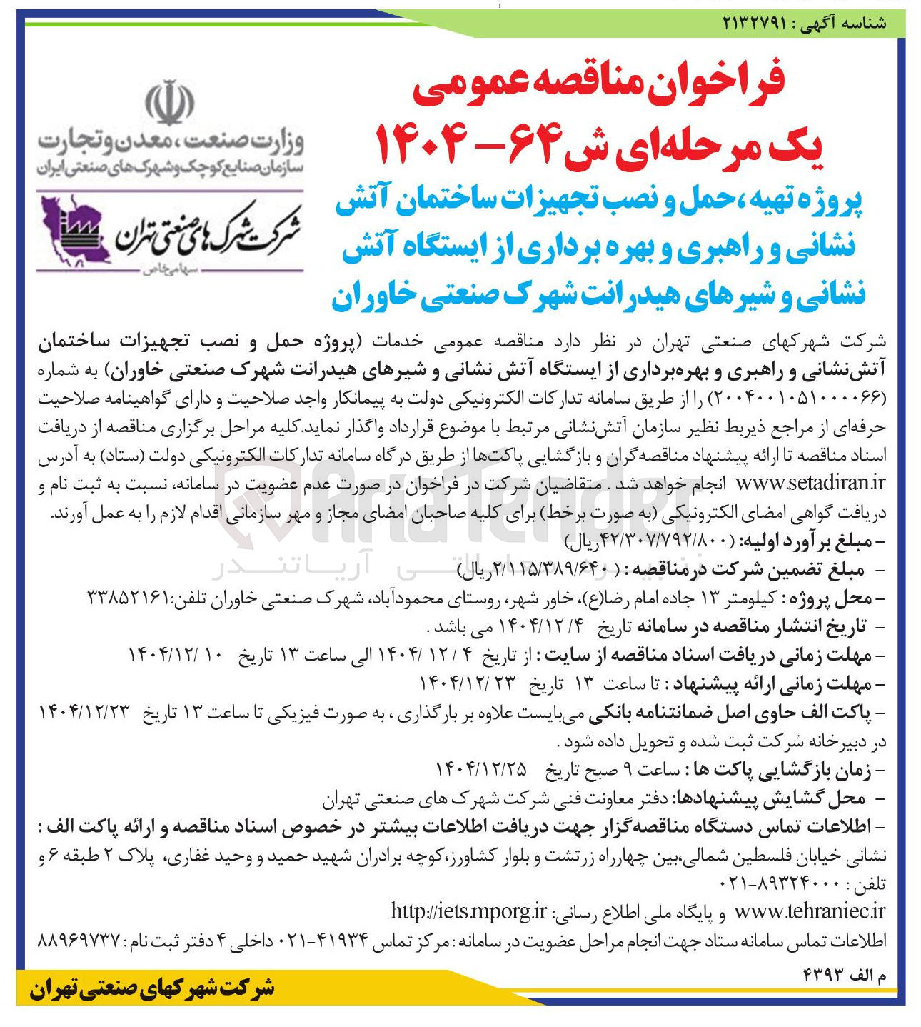 تصویر کوچک آگهی پروژه تهیه حمل و نصب تجهیزات ساختمان آتش نشانی و راهبری و بهره برداری از ایستگاه آتش نشانی و شیرهای هیدرانت