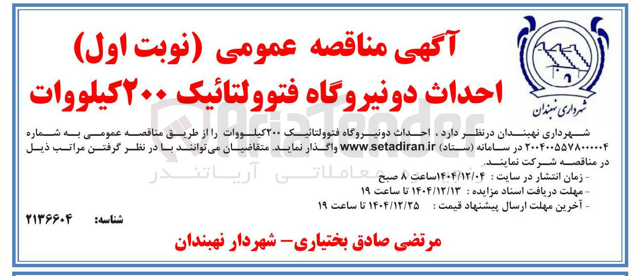 تصویر کوچک آگهی احداث دو نیروگاه فتوولتائیک ۲۰۰ کیلووات