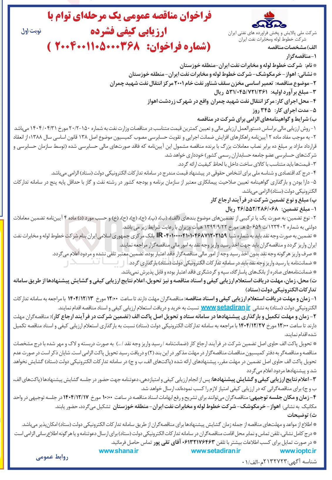 تصویر کوچک آگهی تعمیر اساسی مخزن سقف شناور نفت خام ۲۰۰۱