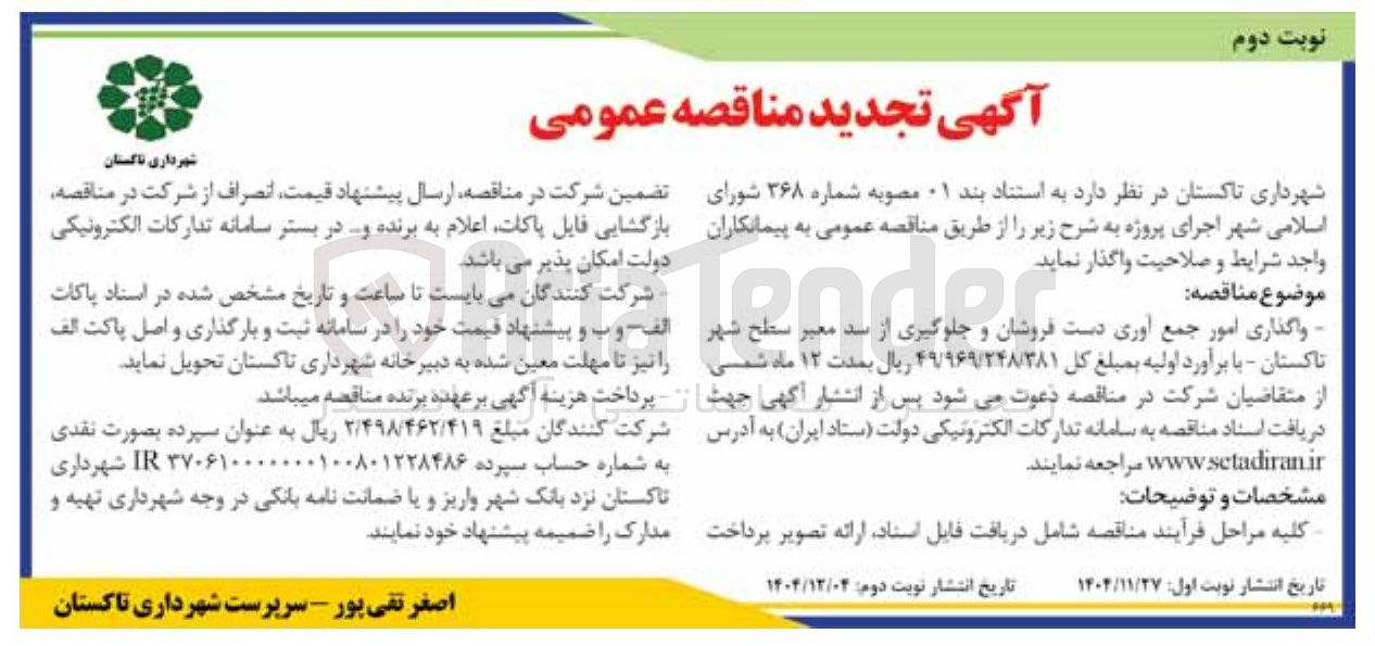 تصویر کوچک آگهی واگذاری امور جمع آوری دست فروشان و جلوگیری از سد معبر سطح شهر