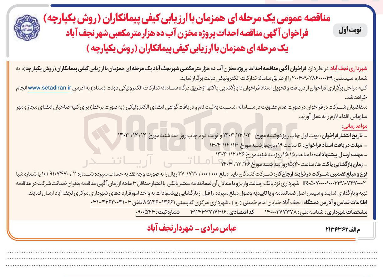 تصویر کوچک آگهی احداث پروژه مخزن آب ده هزار متر مکعبی