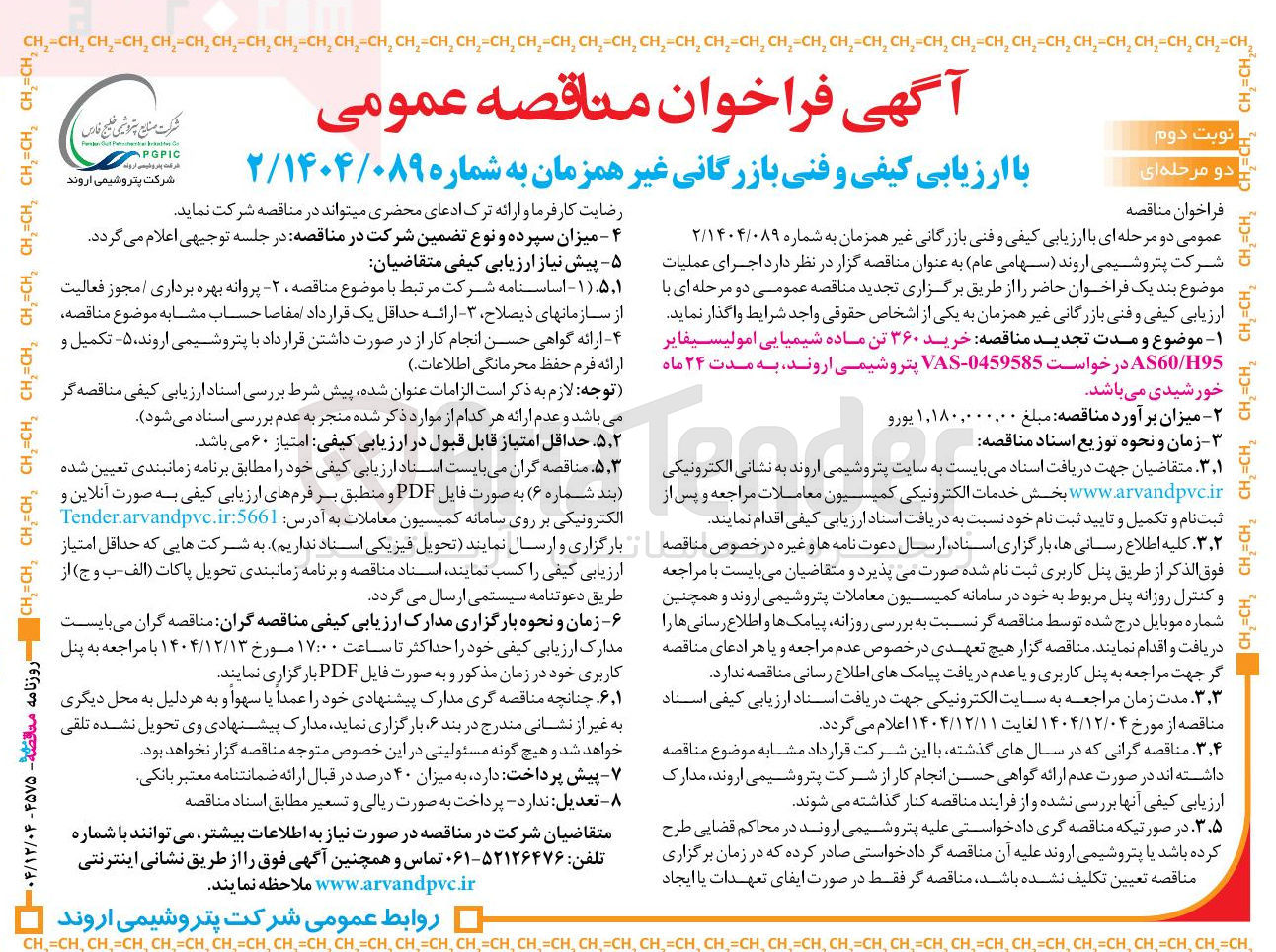 تصویر کوچک آگهی خرید ۳۶۰ تن ماده شیمیایی امولیسیفایر H95 / AS60