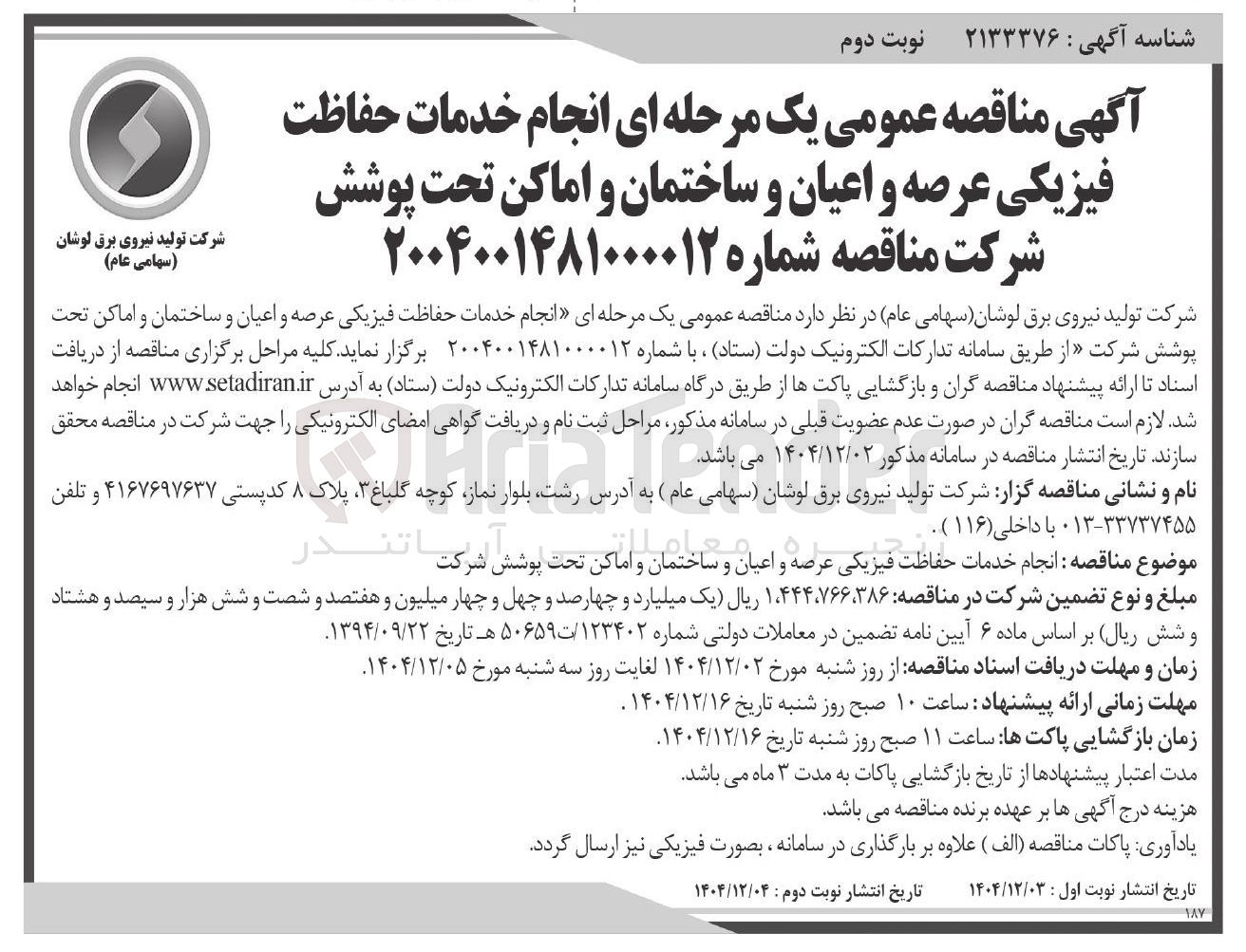 تصویر کوچک آگهی انجام خدمات حفاظت فیزیکی