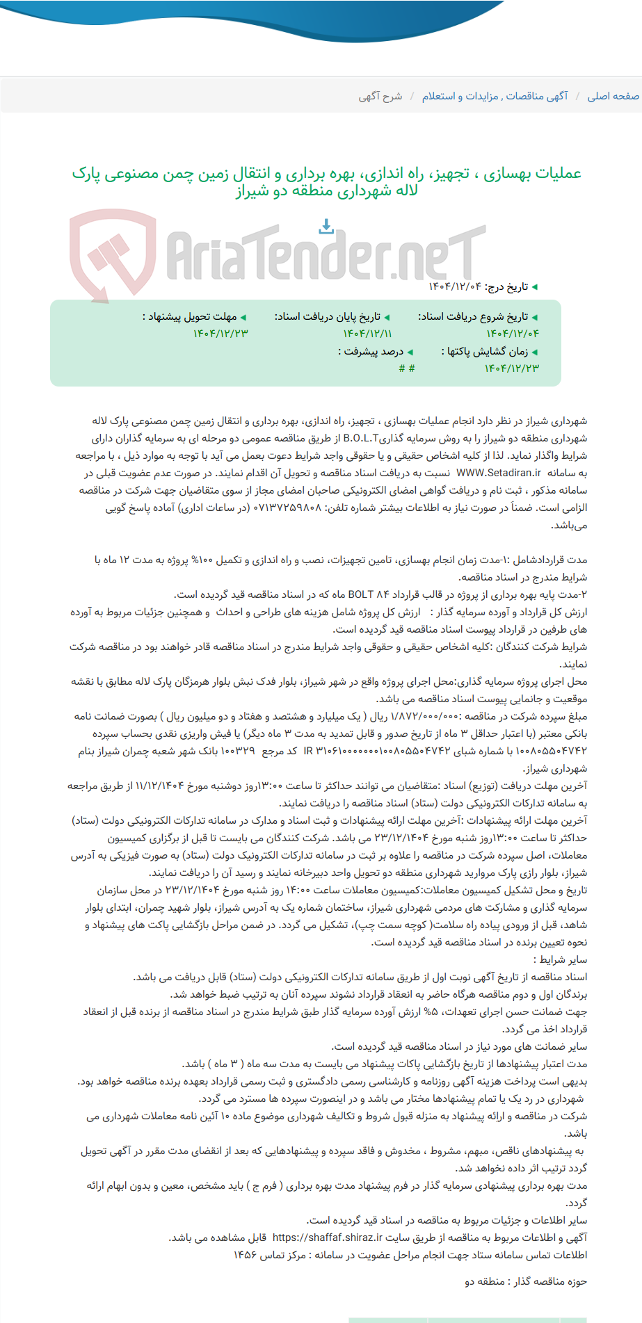 تصویر کوچک آگهی عملیات بهسازی ، تجهیز، راه اندازی، بهره برداری و انتقال زمین چمن مصنوعی پارک لاله شهرداری منطقه دو شیراز