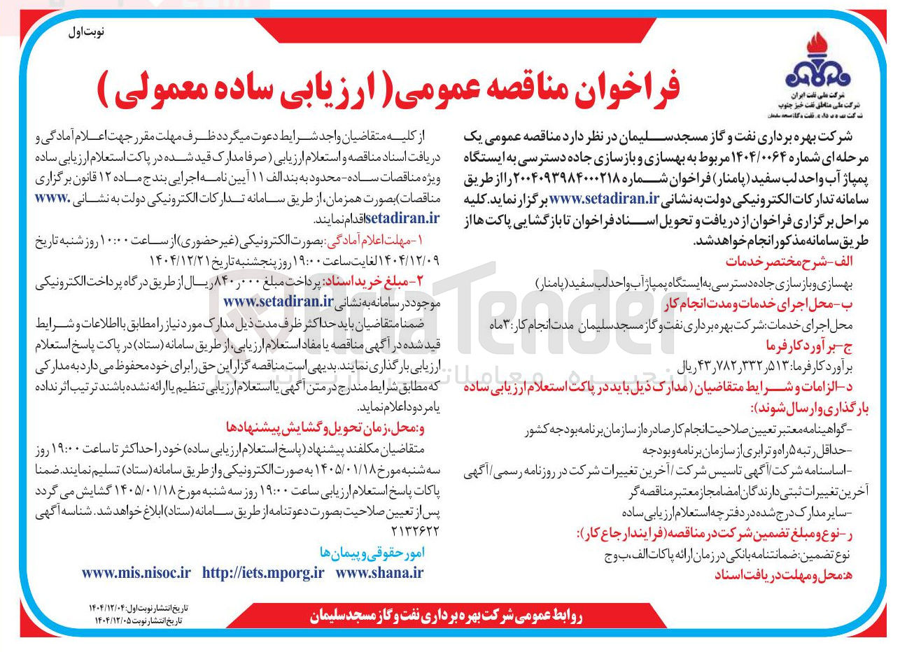 تصویر کوچک آگهی  بهسازی و بازسازی جاده دسترسی به ایستگاه پمپاژ آب