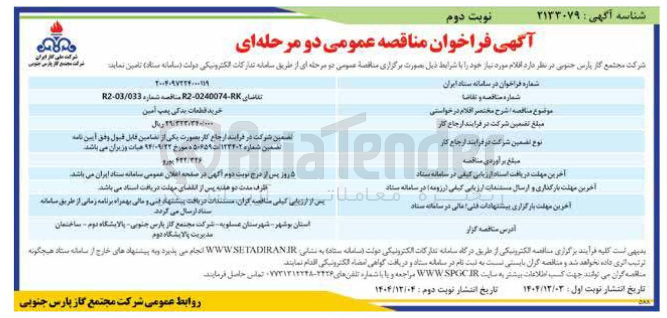 تصویر کوچک آگهی خرید قطعات یدکی پمپ آمین