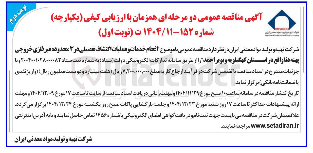 تصویر کوچک آگهی انجام خدمات و عملیات اکتشاف تفصیلی در ۳ محدوده غیر فلزی 