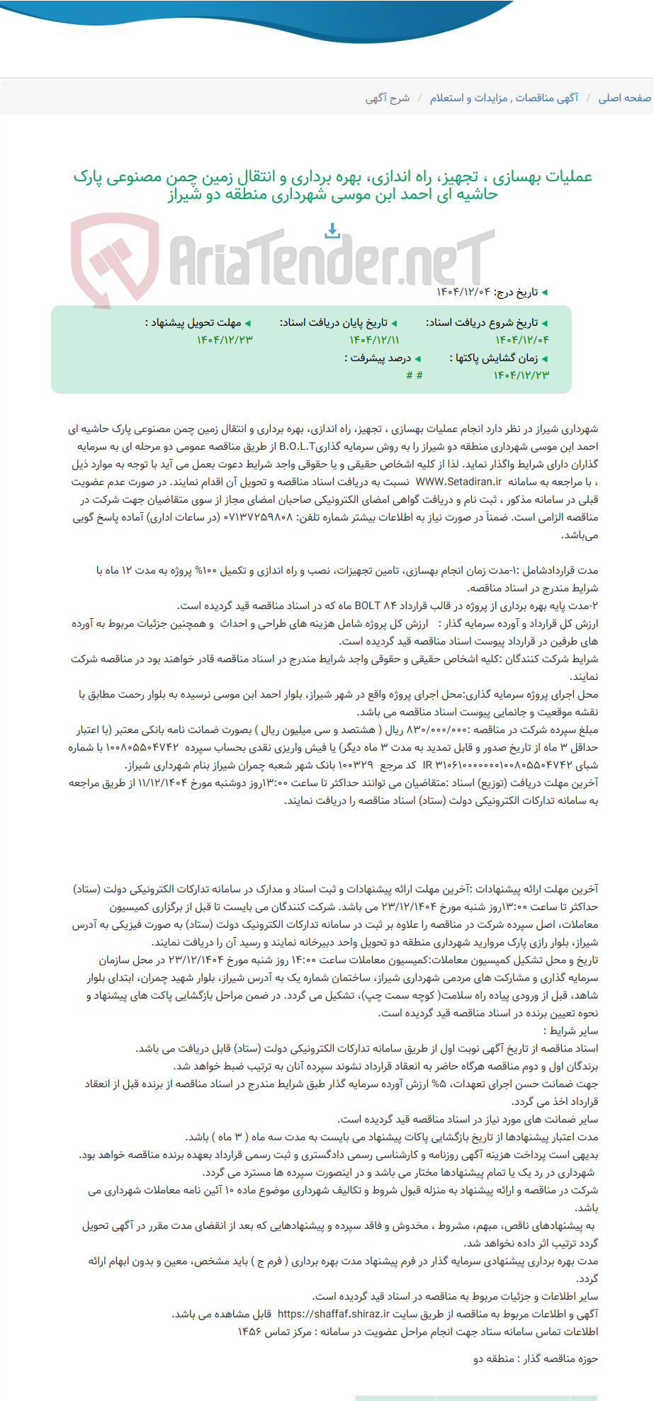 تصویر کوچک آگهی عملیات بهسازی ، تجهیز، راه اندازی، بهره برداری و انتقال زمین چمن مصنوعی پارک حاشیه ای احمد ابن موسی شهرداری منطقه دو شیراز