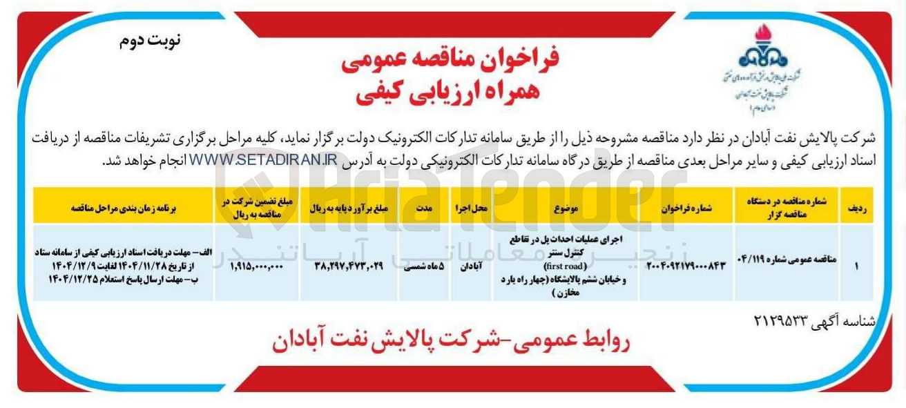 تصویر کوچک آگهی اجرای عملیات احداث پل
