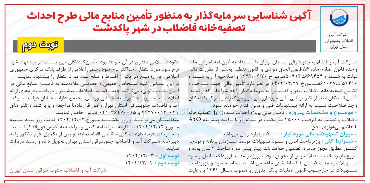 تصویر کوچک آگهی تأمین منابع مالی طرح احداث تصفیه خانه فاضلاب