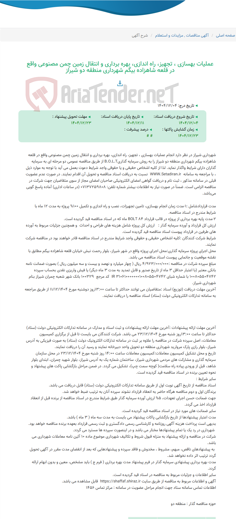تصویر کوچک آگهی عملیات بهسازی ، تجهیز، راه اندازی، بهره برداری و انتقال زمین چمن مصنوعی واقع در قلعه شاهزاده بیگم شهرداری منطقه دو شیراز