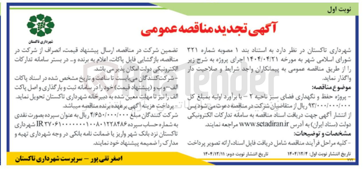 تصویر کوچک آگهی پروژه حفظ و نگهداری فضای سبز 