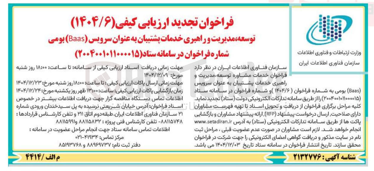 تصویر کوچک آگهی توسعه مدیریت و راهبری خدمات پشتیبان به عنوان سرویس ( Baas ) بومی 