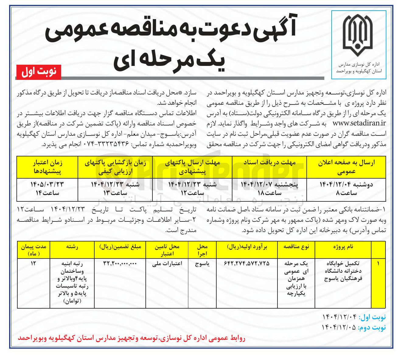 تصویر کوچک آگهی تکمیل خوابگاه دخترانه