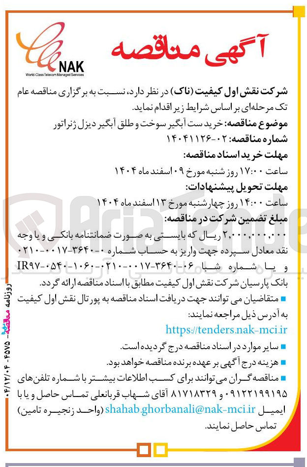 تصویر کوچک آگهی خرید ست آبگیر سوخت و طلق آبگیر دیزل ژنراتور
