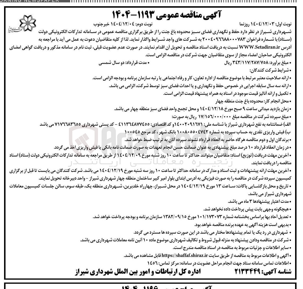 تصویر کوچک آگهی حفظ و نگهداری فضای سبز