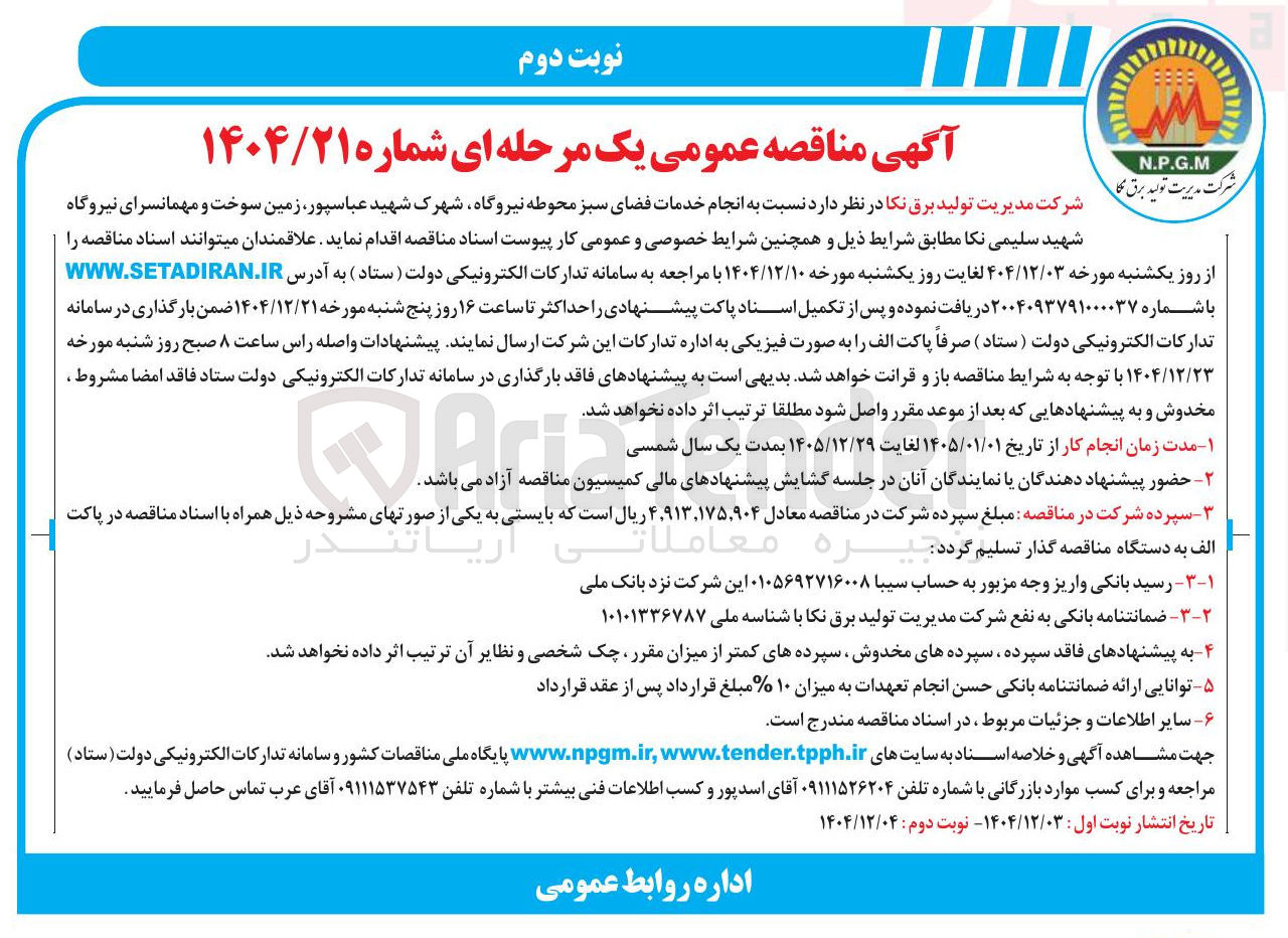 تصویر کوچک آگهی انجام خدمات فضای سبز 