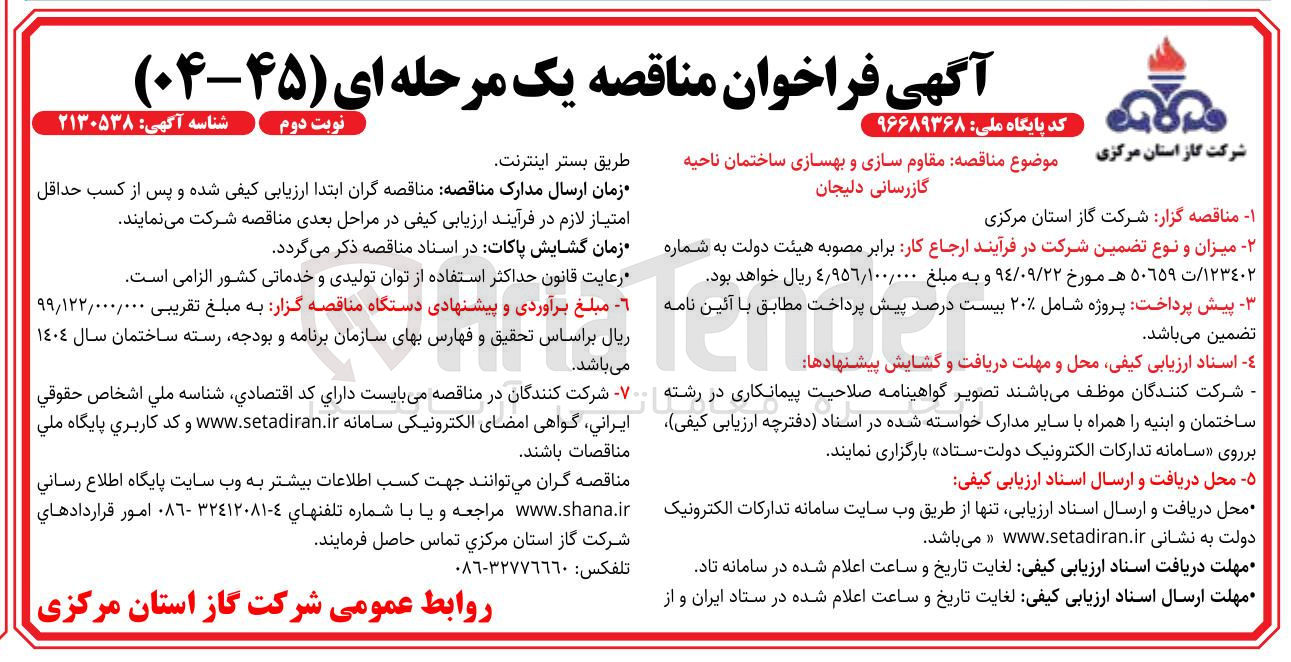 تصویر کوچک آگهی  مقاوم سازی و بهسازی ساختمان