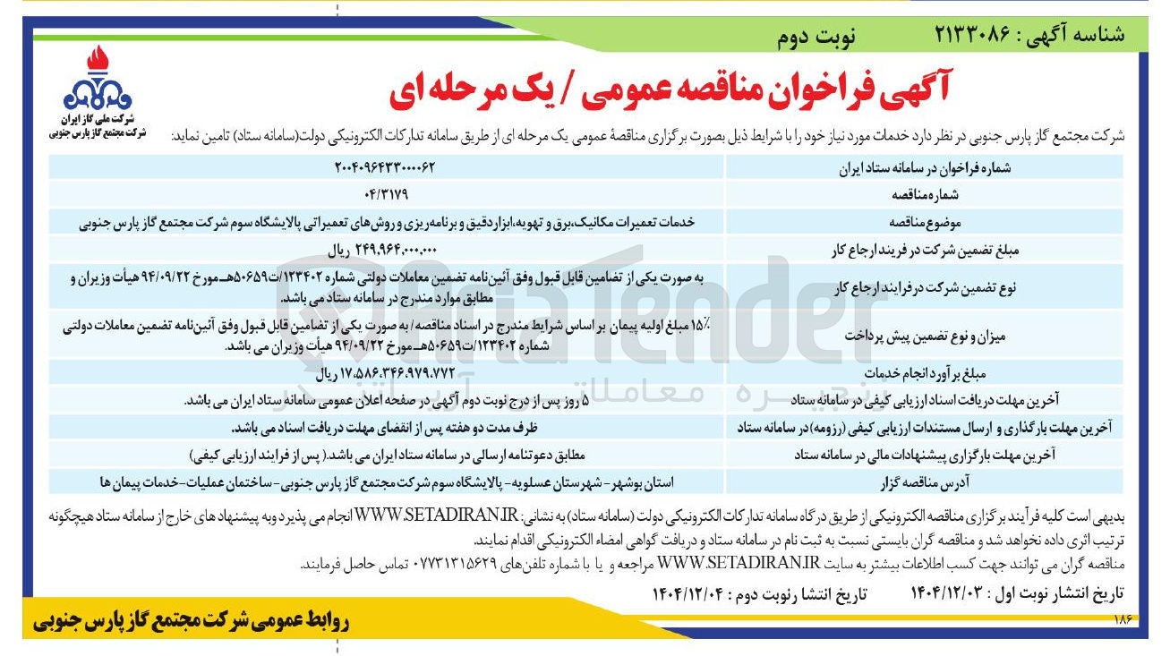 تصویر کوچک آگهی خدمات تعمیرات مکانیک برق و تهویه ابزار دقیق و برنامه ریزی و روش های تعمیراتی
