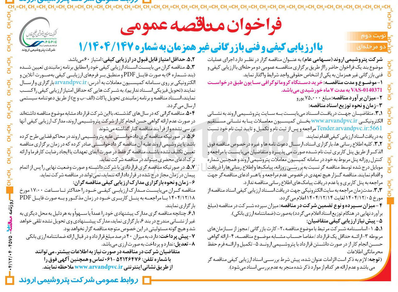 تصویر کوچک آگهی خرید دستگاه کروماتوگرافی سایون 
