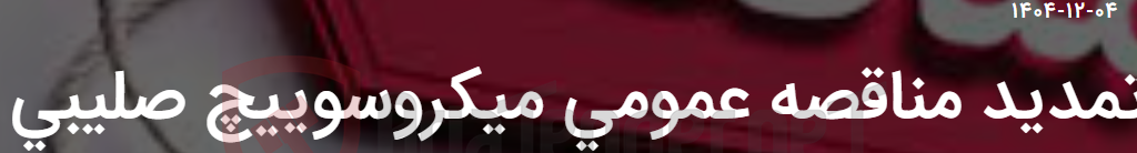 تصویر کوچک آگهی تمدید مناقصه عمومی میکروسوییچ صلیبی