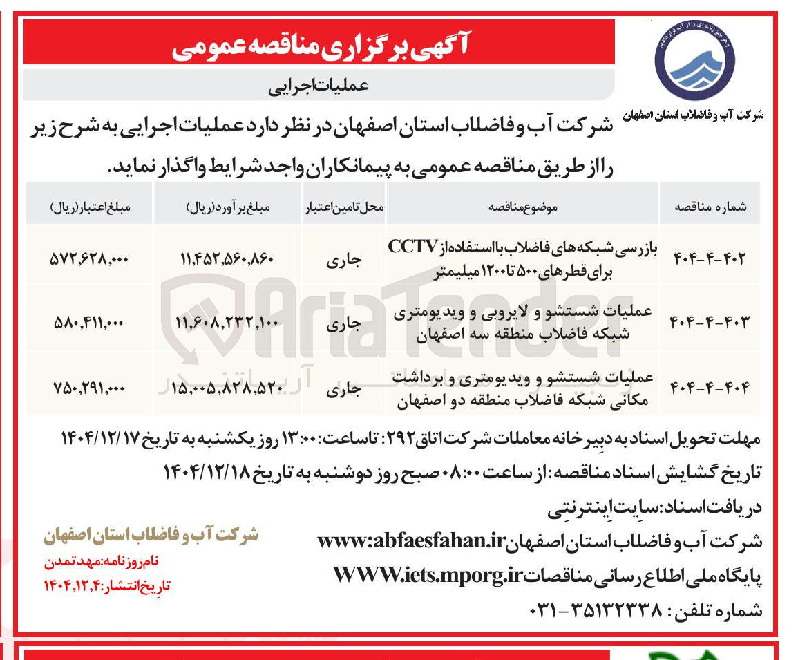 تصویر کوچک آگهی عملیات شستشو و ویدیومتری و برداشت مکانی شبکه فاضلاب