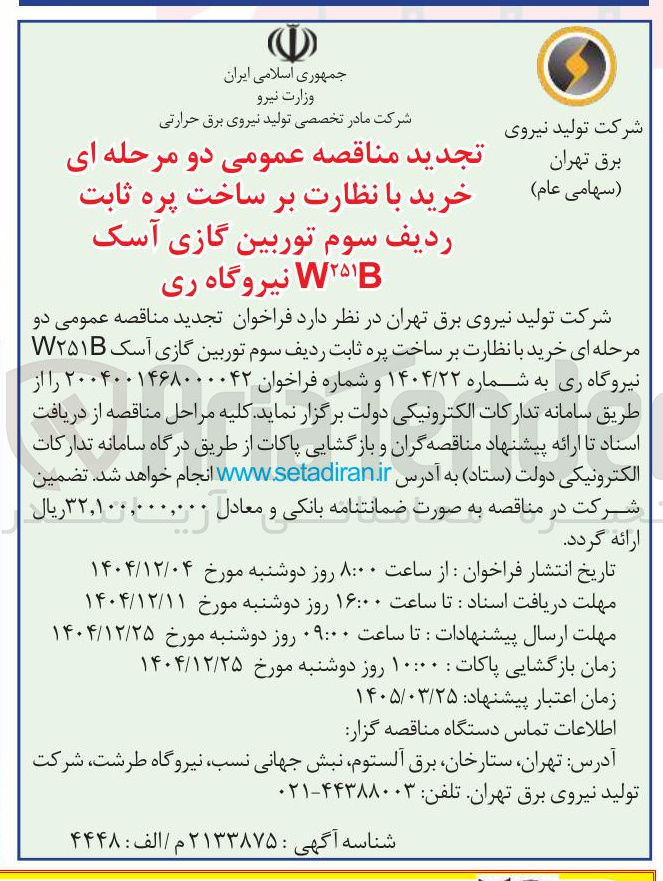تصویر کوچک آگهی خرید با نظارت بر ساخت پره ثابت ردیف سوم توربین گازی آسک W۲۵۱B 