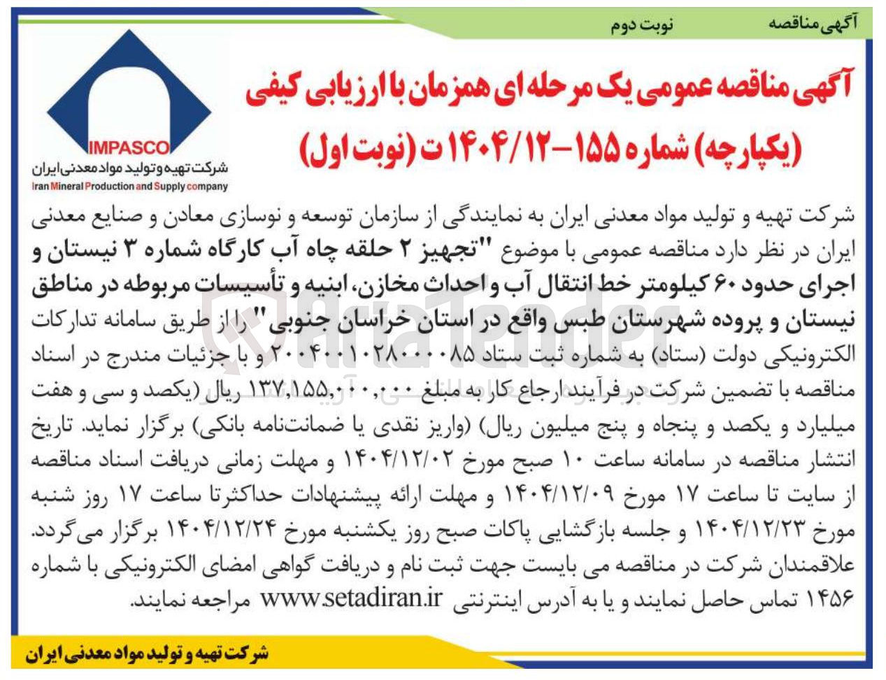 تصویر کوچک آگهی تجهیز ۲ حلقه چاه آب کارگاه شماره ۳ نیستان و اجرای حدود ۶۰ کیلومتر خط انتقال آب و احداث مخازن ابنیه و تأسیسات مربوطه