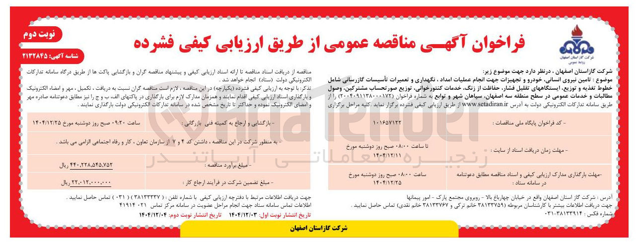 تصویر کوچک آگهی تامین نیروی انسانی خودرو و تجهیزات جهت انجام عملیات امداد نگهداری و تعمیرات تأسیسات گازرسانی شامل خطوط تغذیه و توزیع ایستگاههای تقلیل فشار حفاظت از زنگ خدمات کنتور خوانی توزیع صور تحساب مشترکین ، وصول مطالبات و خدمات عمومی