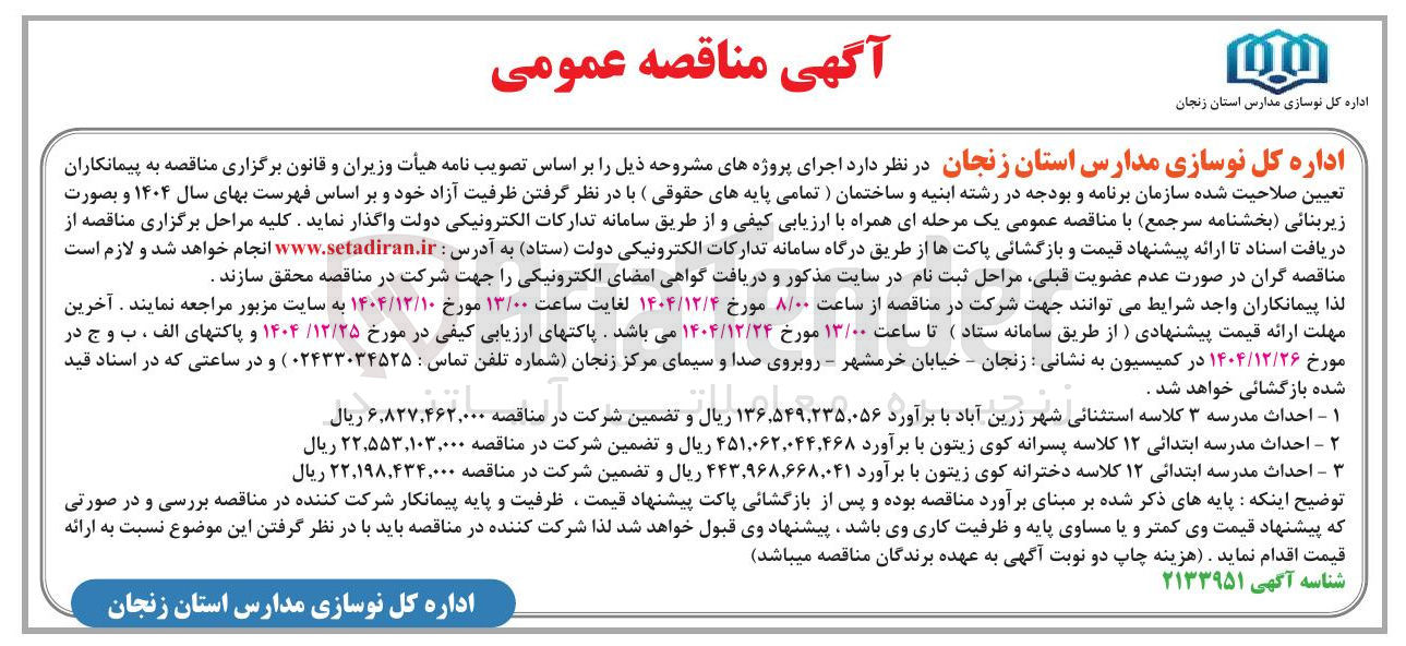 تصویر کوچک آگهی احداث مدرسه ۳ کلاسه استثنائی 