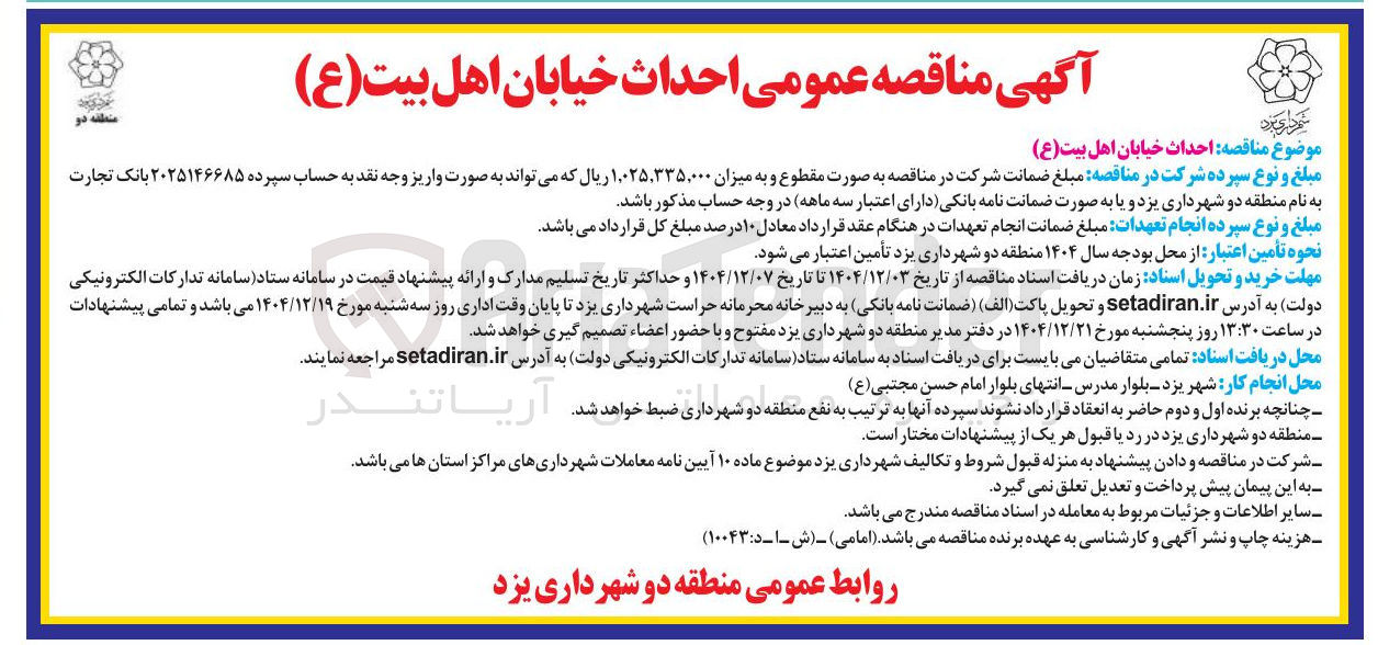 تصویر کوچک آگهی احداث خیابان